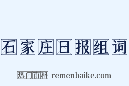 石家庄日报组词是什么意思的图片